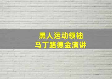 黑人运动领袖马丁路德金演讲