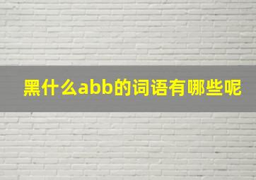 黑什么abb的词语有哪些呢