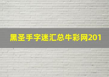 黑圣手字迷汇总牛彩网201