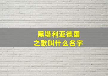 黑塔利亚德国之歌叫什么名字