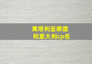 黑塔利亚德国和意大利cp名