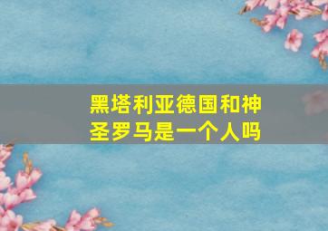 黑塔利亚德国和神圣罗马是一个人吗