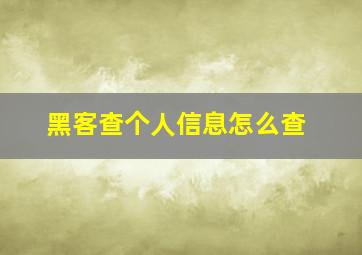 黑客查个人信息怎么查