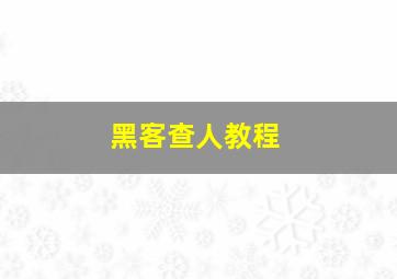 黑客查人教程