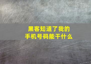 黑客知道了我的手机号码能干什么