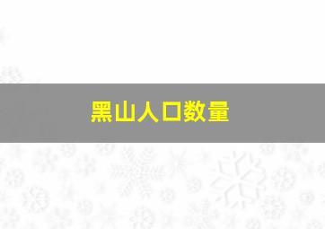 黑山人口数量