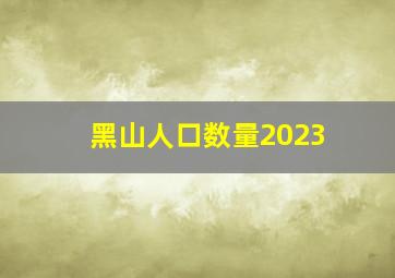 黑山人口数量2023