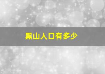 黑山人口有多少