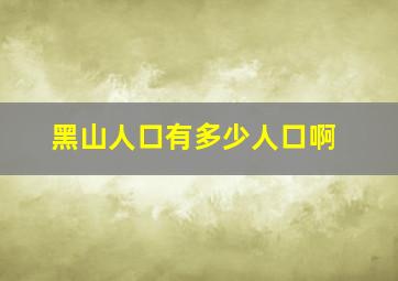 黑山人口有多少人口啊