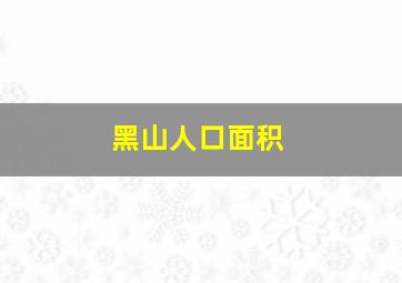 黑山人口面积