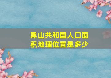 黑山共和国人口面积地理位置是多少