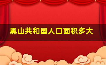 黑山共和国人口面积多大