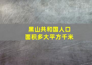 黑山共和国人口面积多大平方千米