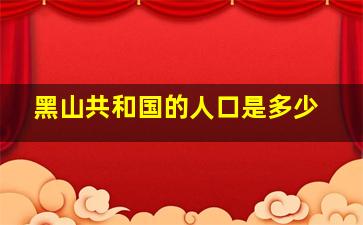 黑山共和国的人口是多少