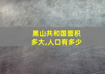 黑山共和国面积多大,人口有多少