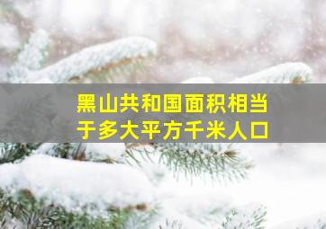 黑山共和国面积相当于多大平方千米人口