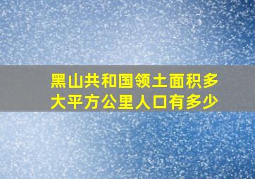 黑山共和国领土面积多大平方公里人口有多少