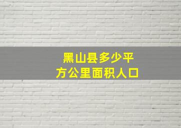 黑山县多少平方公里面积人口