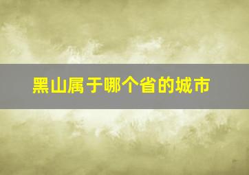 黑山属于哪个省的城市