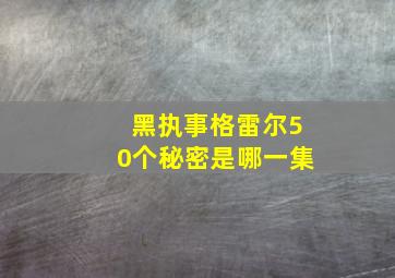 黑执事格雷尔50个秘密是哪一集