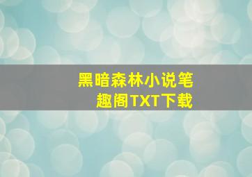 黑暗森林小说笔趣阁TXT下载