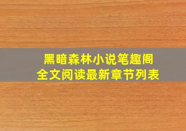 黑暗森林小说笔趣阁全文阅读最新章节列表