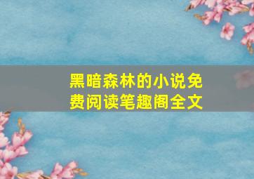 黑暗森林的小说免费阅读笔趣阁全文