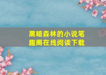 黑暗森林的小说笔趣阁在线阅读下载