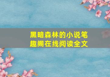 黑暗森林的小说笔趣阁在线阅读全文