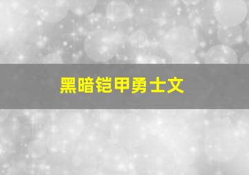 黑暗铠甲勇士文