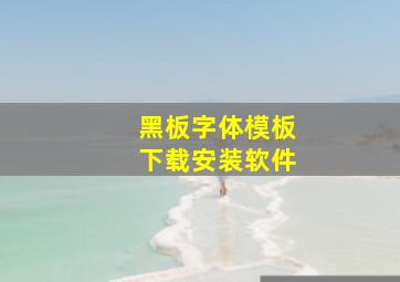 黑板字体模板下载安装软件