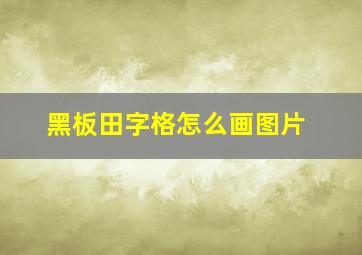 黑板田字格怎么画图片