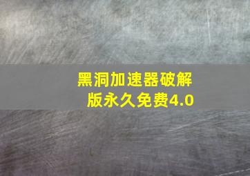 黑洞加速器破解版永久免费4.0