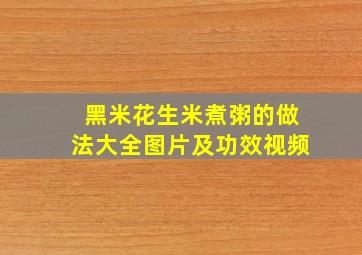 黑米花生米煮粥的做法大全图片及功效视频