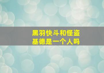 黑羽快斗和怪盗基德是一个人吗