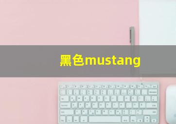 黑色mustang