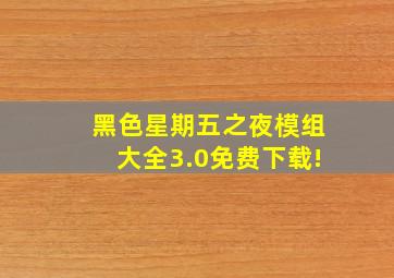 黑色星期五之夜模组大全3.0免费下载!