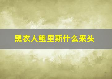 黑衣人鲍里斯什么来头