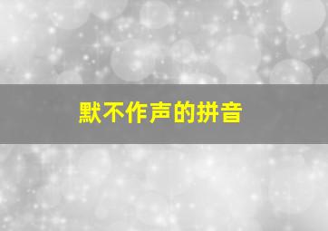 默不作声的拼音