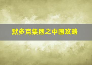 默多克集团之中国攻略