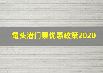 鼋头渚门票优惠政策2020