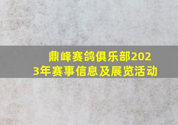 鼎峰赛鸽俱乐部2023年赛事信息及展览活动