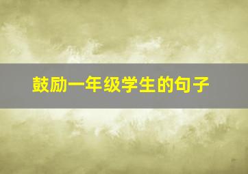 鼓励一年级学生的句子