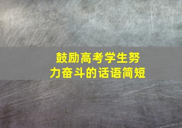 鼓励高考学生努力奋斗的话语简短