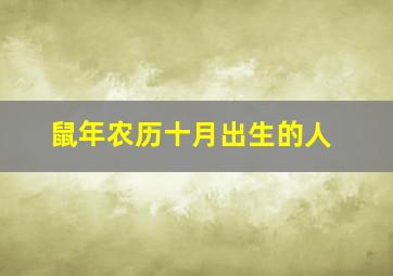 鼠年农历十月出生的人