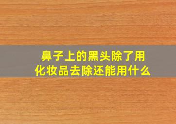 鼻子上的黑头除了用化妆品去除还能用什么