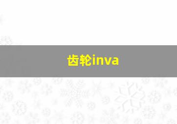 齿轮inva