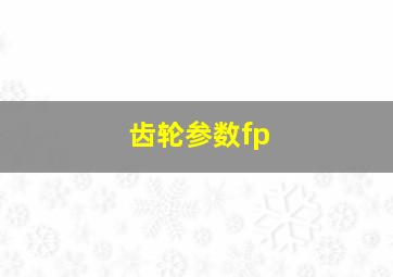 齿轮参数fp