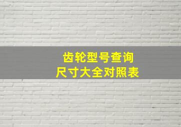 齿轮型号查询尺寸大全对照表