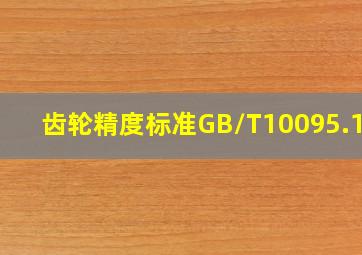 齿轮精度标准GB/T10095.1~2